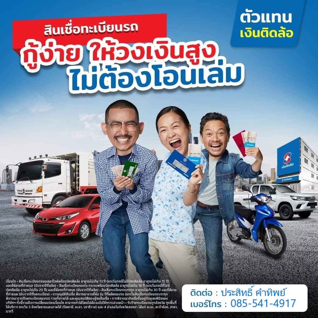 เงินติดล้อ