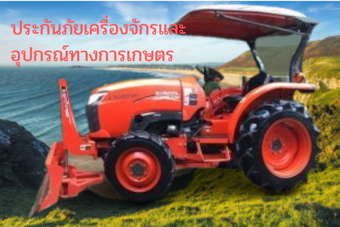 ประกันเครื่องจักรการเกษตร