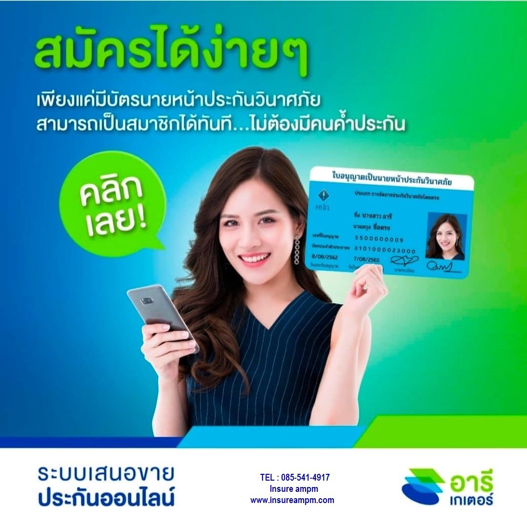 สมัครนายหน้าประกันภัย ออนไลน์ อารีเกเตอร์ สมัครนายหน้าประกันภัย ออนไลน์ อารีเกเตอร์