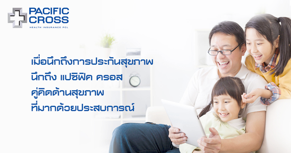 ประกันสุขภาพ แปซิฟิค ครอส