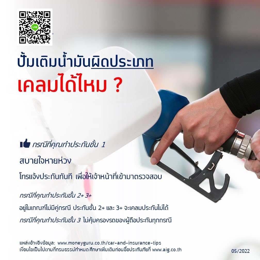 เติมน้ำมันผิดประเภท เคลมประกันภัยรถยนต์ได้หรือไม่ เติมน้ำมันผิดประเภท เคลมประกันภัยรถยนต์ได้หรือไม่