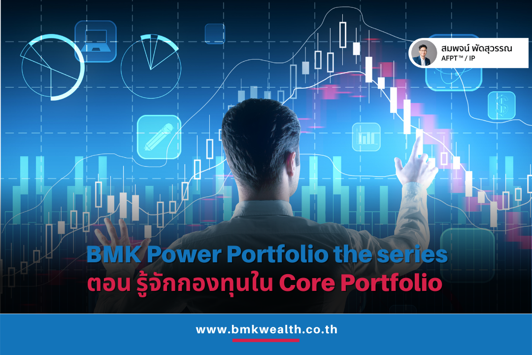 BMK Power Portfolio the series: ตอน รู้จักกองทุนใน Core Portfolio 