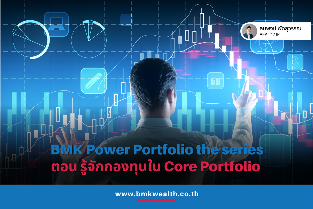 BMK Power Portfolio the series: ตอน รู้จักกองทุนใน Core Portfolio  BMK Power Portfolio the series: ตอน รู้จักกองทุนใน Core Portfolio
