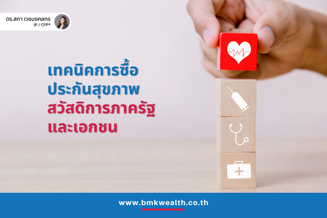 เทคนิคการซื้อประกันสุขภาพ สวัสดิการภาครัฐและเอกชน เทคนิคการซื้อประกันสุขภาพ สวัสดิการภาครัฐและเอกชน