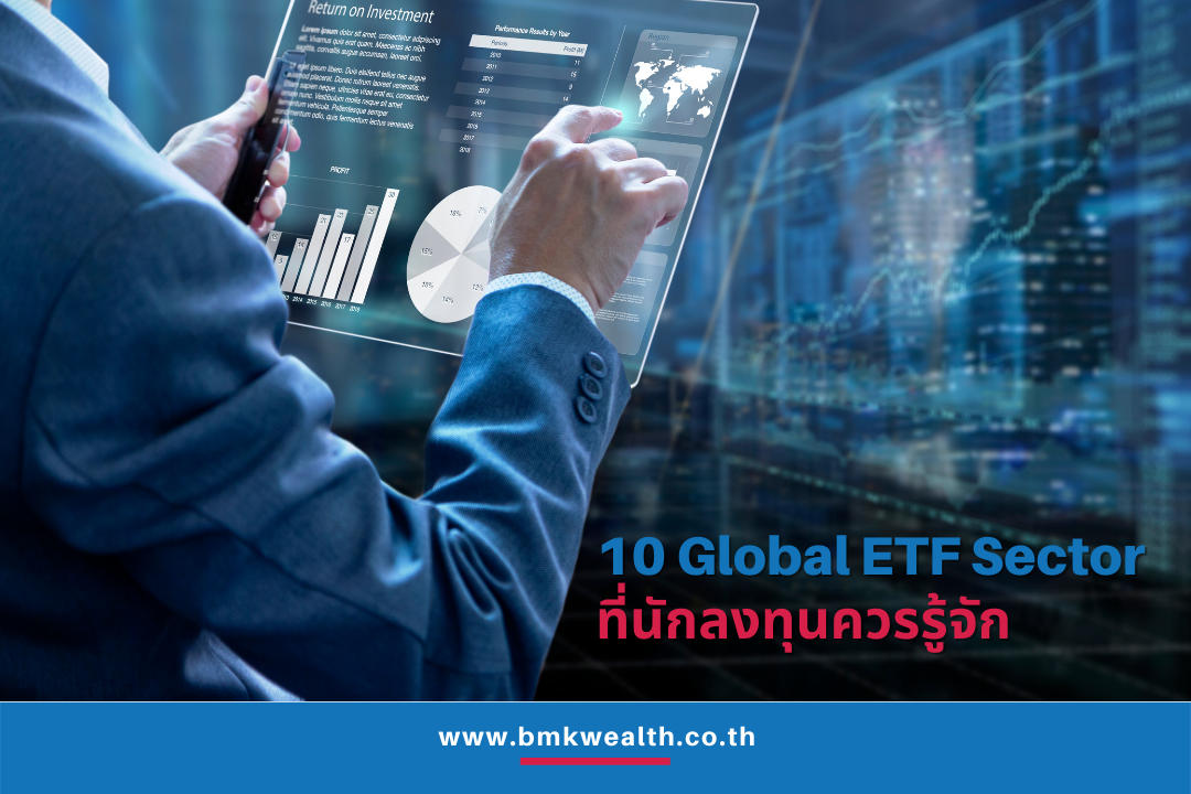 10 Global ETF Sector ที่นักลงทุนควรรู้จัก