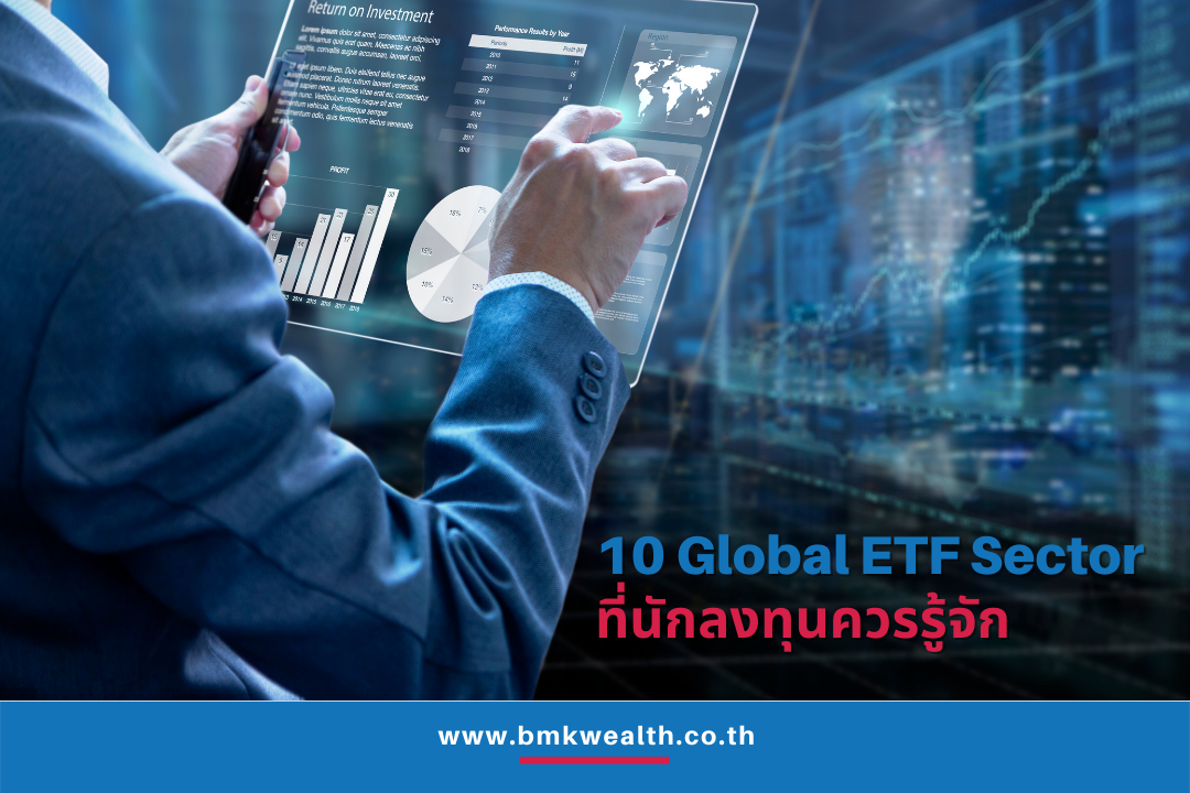 10 Global ETF Sector ที่นักลงทุนควรรู้จัก 10 Global ETF Sector ที่นักลงทุนควรรู้จัก