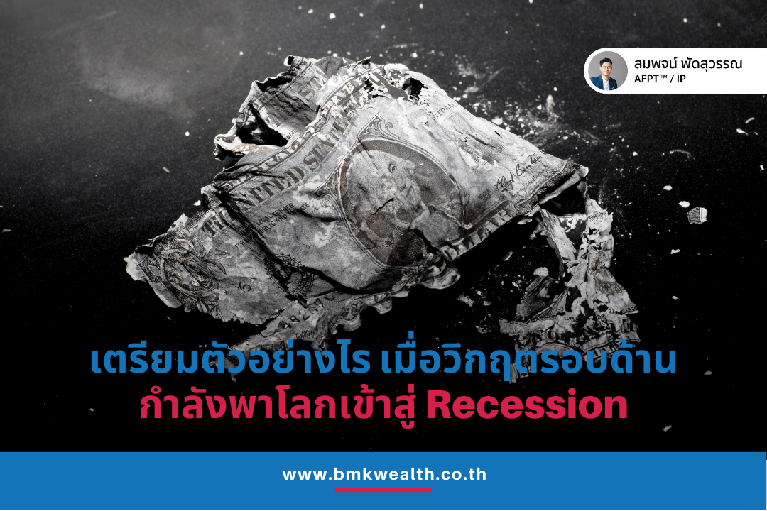 เตรียมตัวอย่างไร เมื่อวิกฤตรอบด้าน กำลังพโลกเข้าสู่ Recession