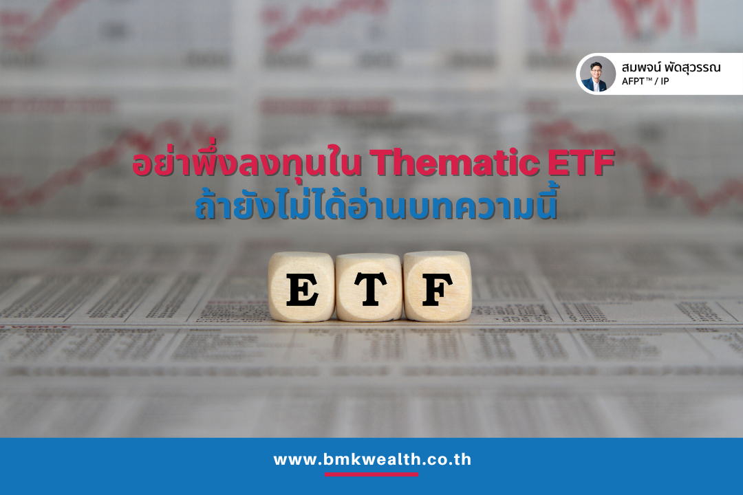 อย่าพึ่งลงทุนใน Thematic ETF ถ้ายังไม่ได้อ่านบทความนี้ อย่าพึ่งลงทุนใน Thematic ETF ถ้ายังไม่ได้อ่านบทความนี้