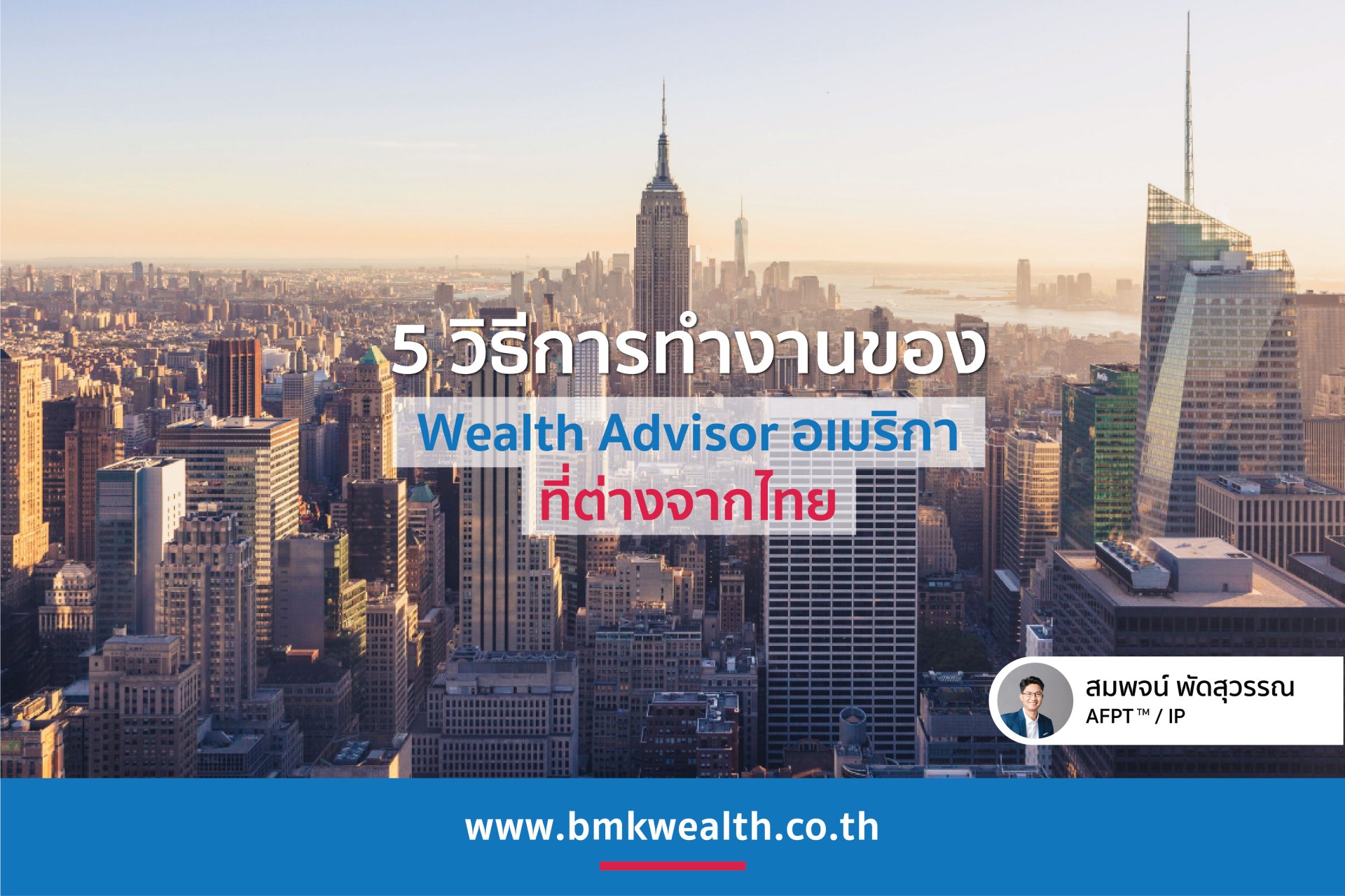 5 วิธีการทำงานของ Wealth Advisor อเมริกาที่แตกต่างจากไทย