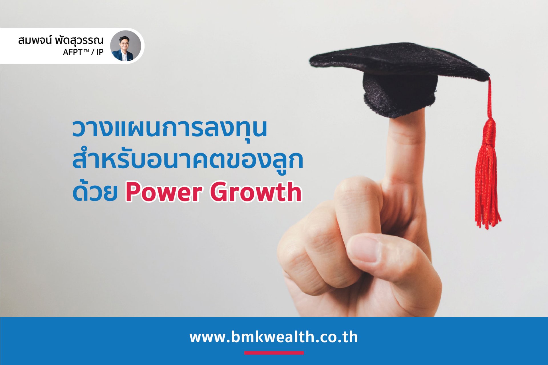 วางแผนการลงทุนสำหรับอนาคตของลูกด้วย Power Growth วางแผนการลงทุนสำหรับอนาคตของลูกด้วย Power Growth