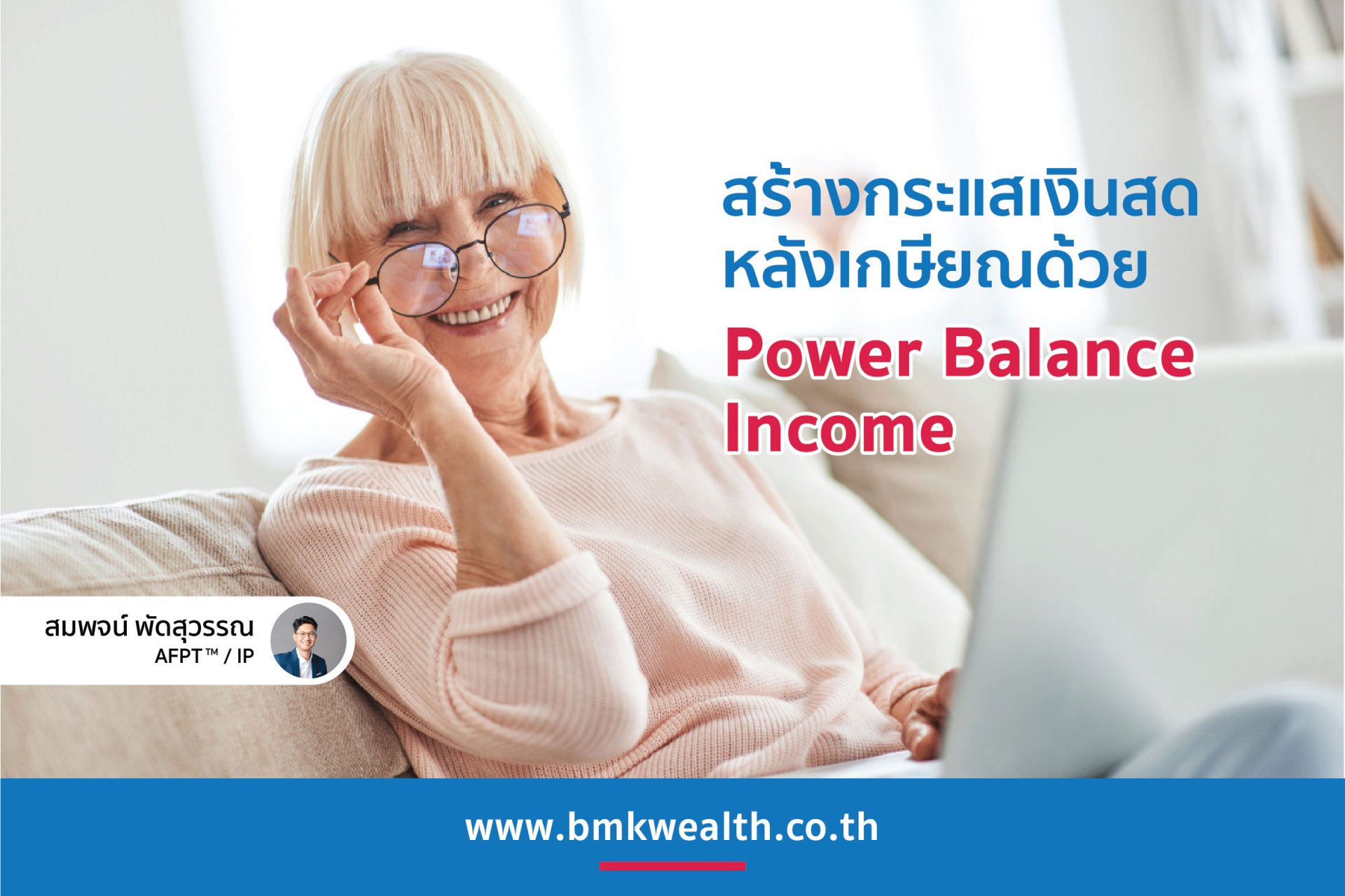 สร้างกระแสเงินสดหลังเกษียณด้วย Power Balance Income