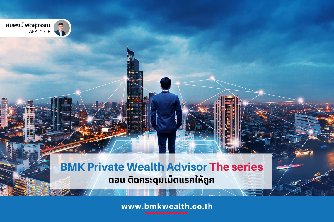 BMK Private Wealth Advisor The series : ตอน ติดกระดุมเม็ดแรกให้ถูก