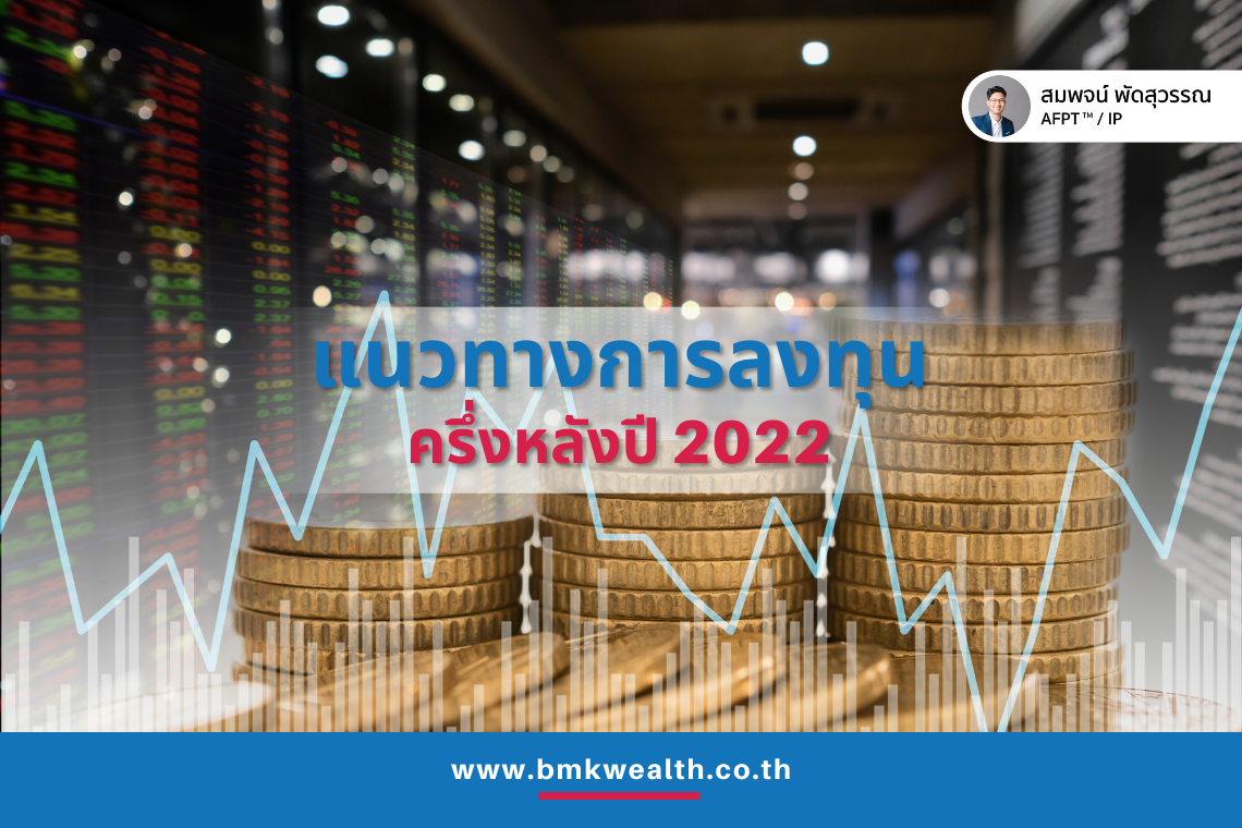 แนวทางการลงทุน ครึ่งหลังปี 2022