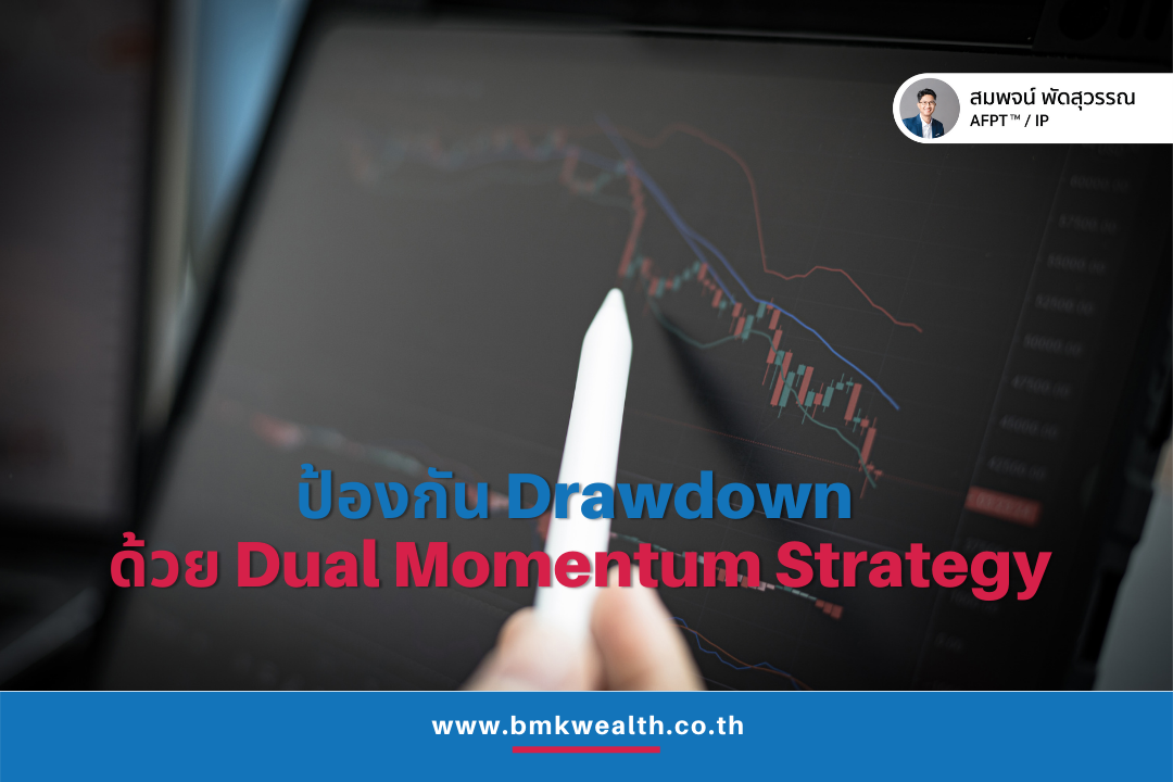 ป้องกัน Drawdown ด้วย Dual Momentum Strategy ป้องกัน Drawdown ด้วย Dual Momentum Strategy