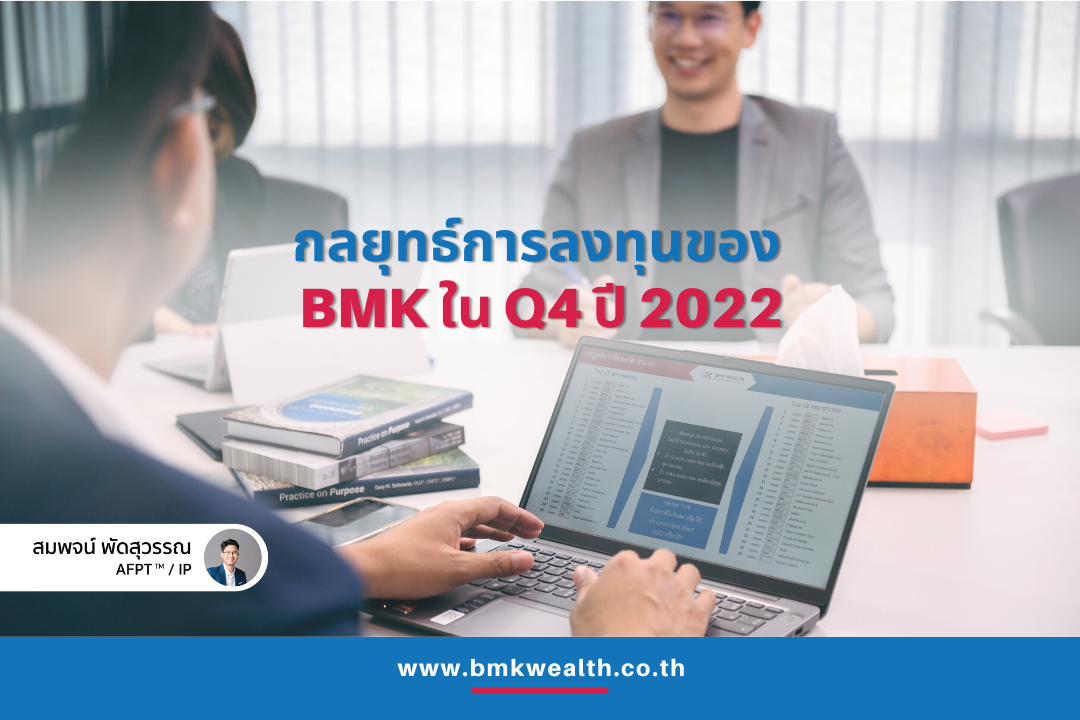 กลยุทธ์การลงทุนของ BMK ใน Q4 ปี 2022