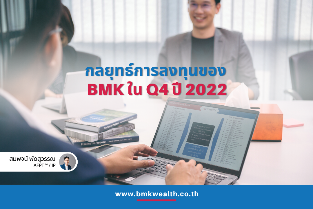 กลยุทธ์การลงทุนของ BMK ใน Q4 ปี 2022 กลยุทธ์การลงทุนของ BMK ใน Q4 ปี 2022
