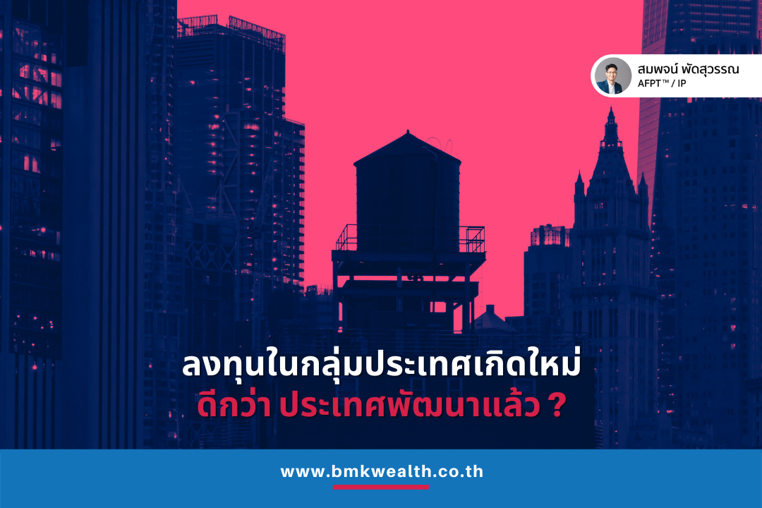 ลงทุนในกลุ่มประเทศเกิดใหม่ ดีกว่ากลุ่มประเทศพัฒนาแล้ว ? ลงทุนในกลุ่มประเทศเกิดใหม่ ดีกว่ากลุ่มประเทศพัฒนาแล้ว ?