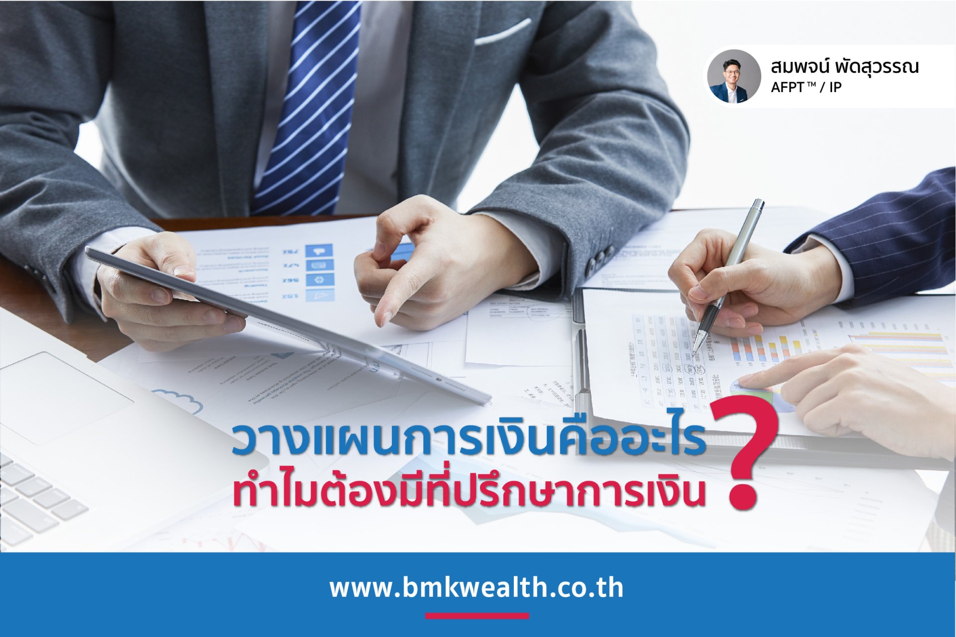 วางแผนการเงินคืออะไร ทำไมต้องมีที่ปรึกษาการเงิน วางแผนการเงินคืออะไร ทำไมต้องมีที่ปรึกษาการเงิน