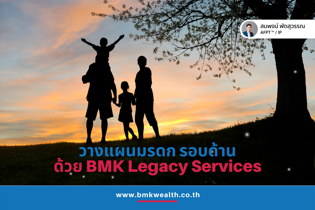 วางแผนมรดกอย่างรอบด้านด้วย BMK Legacy Services