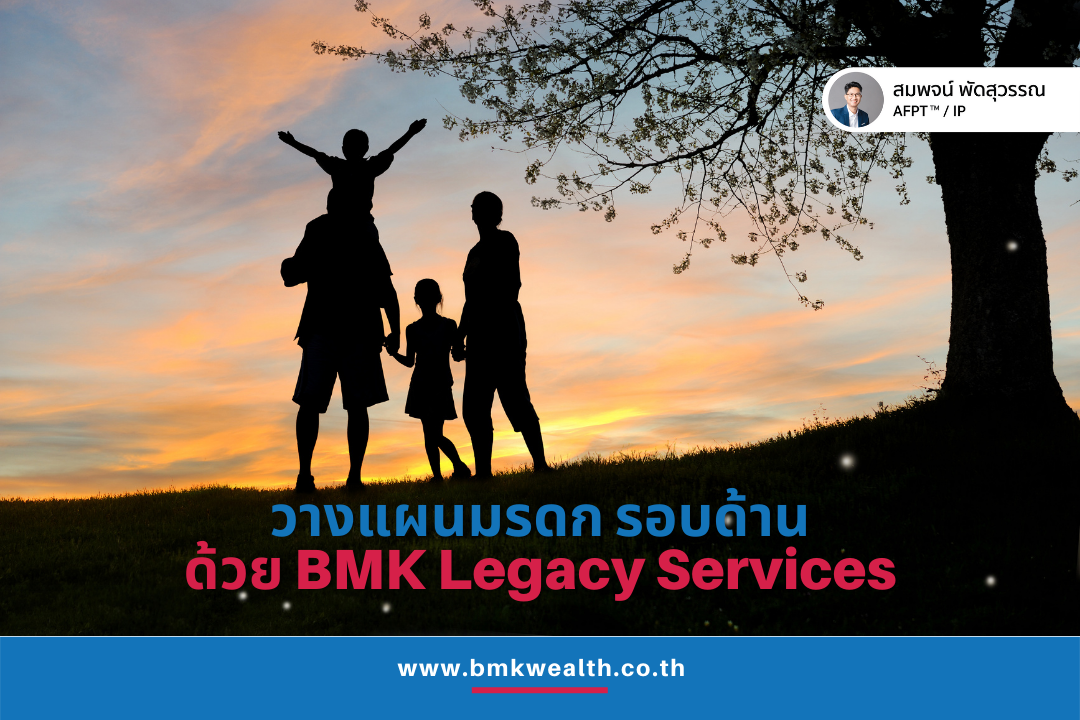 วางแผนมรดกอย่างรอบด้านด้วย BMK Legacy Services วางแผนมรดกอย่างรอบด้านด้วย BMK Legacy Services