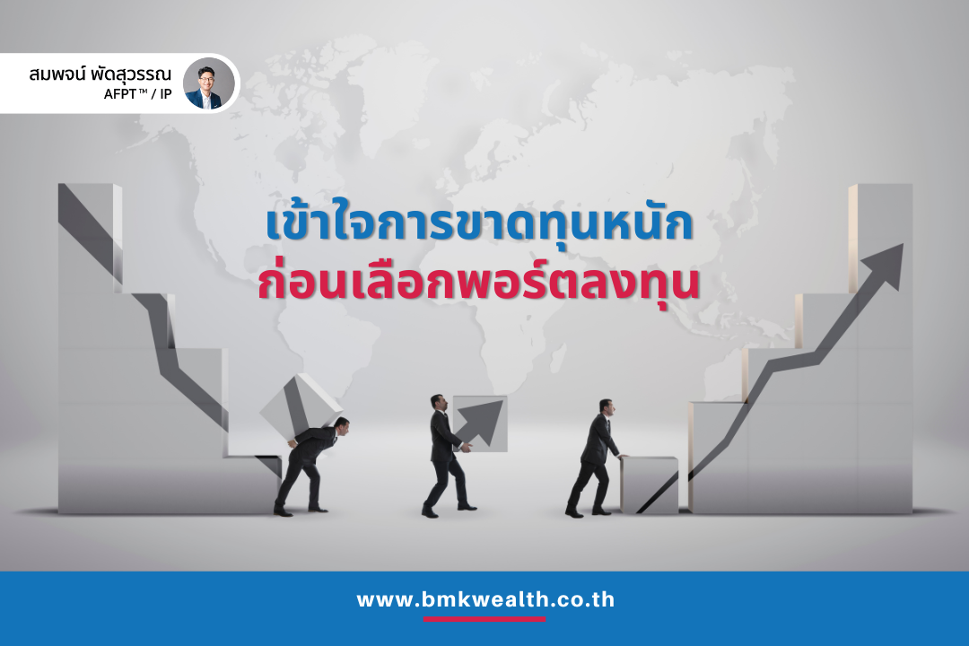 เข้าใจการขาดทุนหนัก ก่อนเลือกพอร์ตลงทุน เข้าใจการขาดทุนหนัก ก่อนเลือกพอร์ตลงทุน
