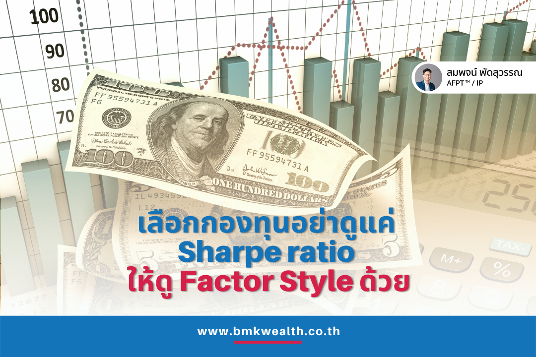 เลือกกองทุนอย่าดูแค่ Sharpe ratio ให้ดู Factor Style ด้วย