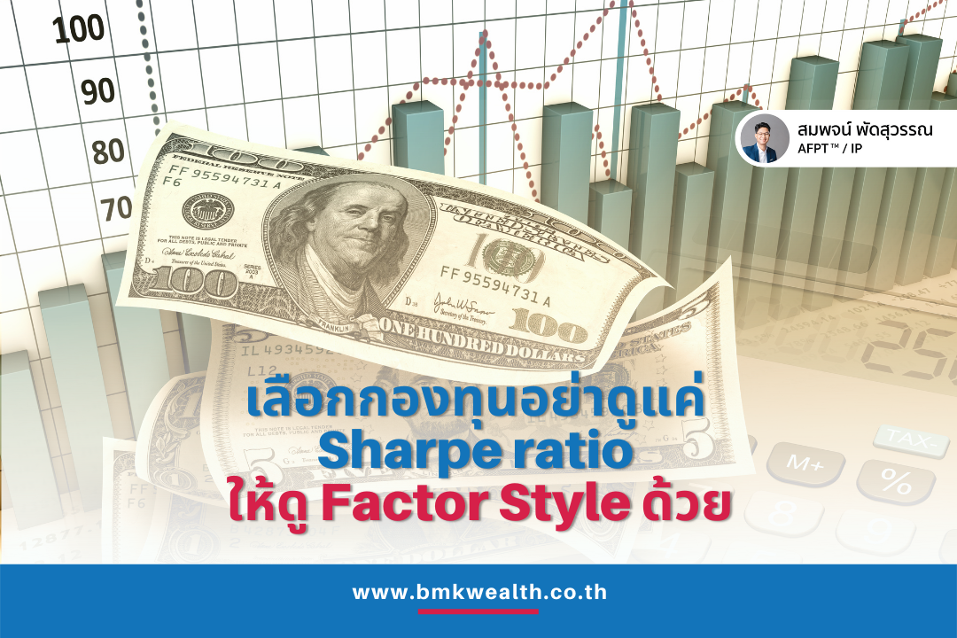 เลือกกองทุนอย่าดูแค่ Sharpe ratio ให้ดู Factor Style ด้วย เลือกกองทุนอย่าดูแค่ Sharpe ratio ให้ดู Factor Style ด้วย