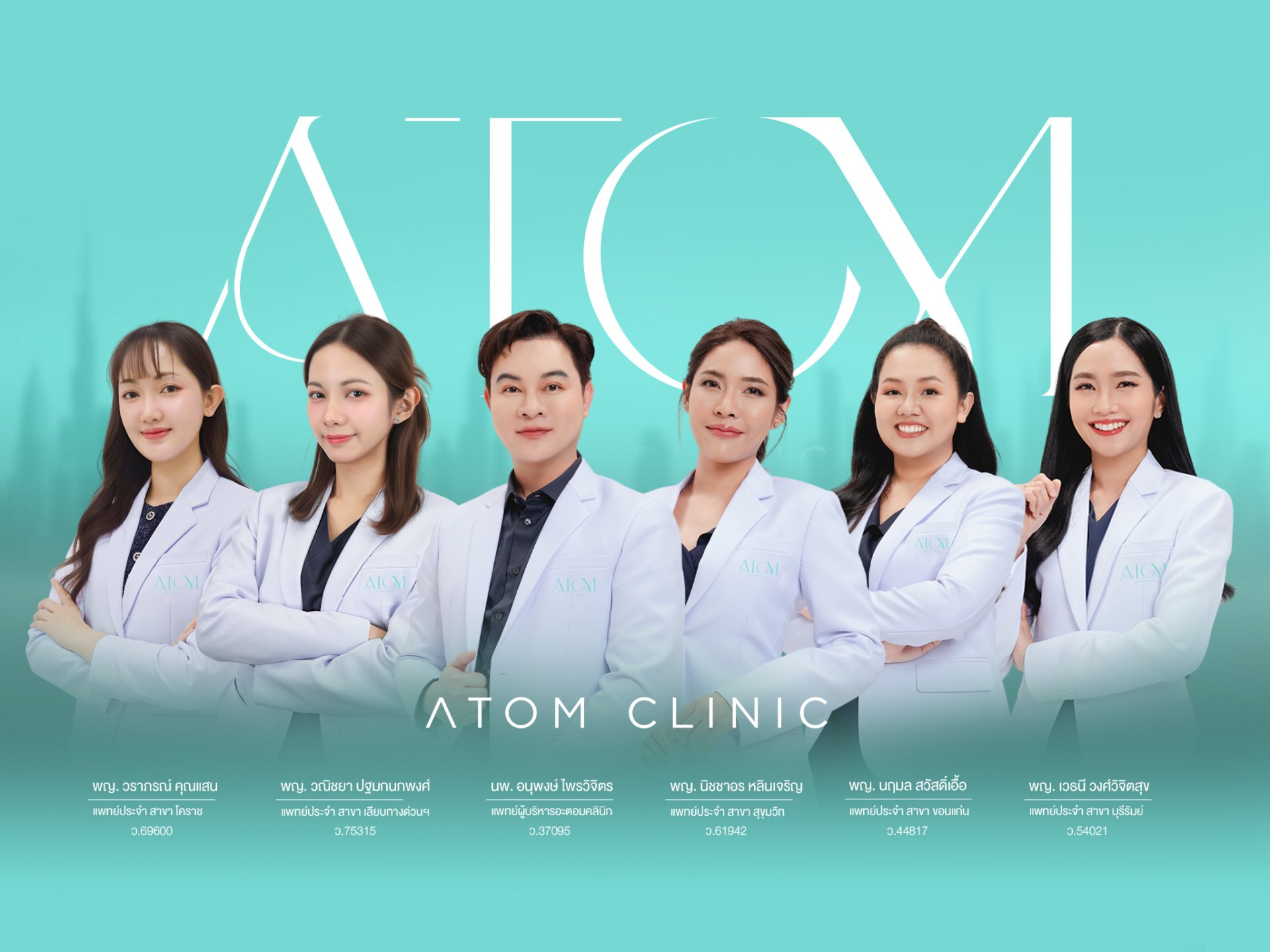 อะตอมคลินิก Atomclinic