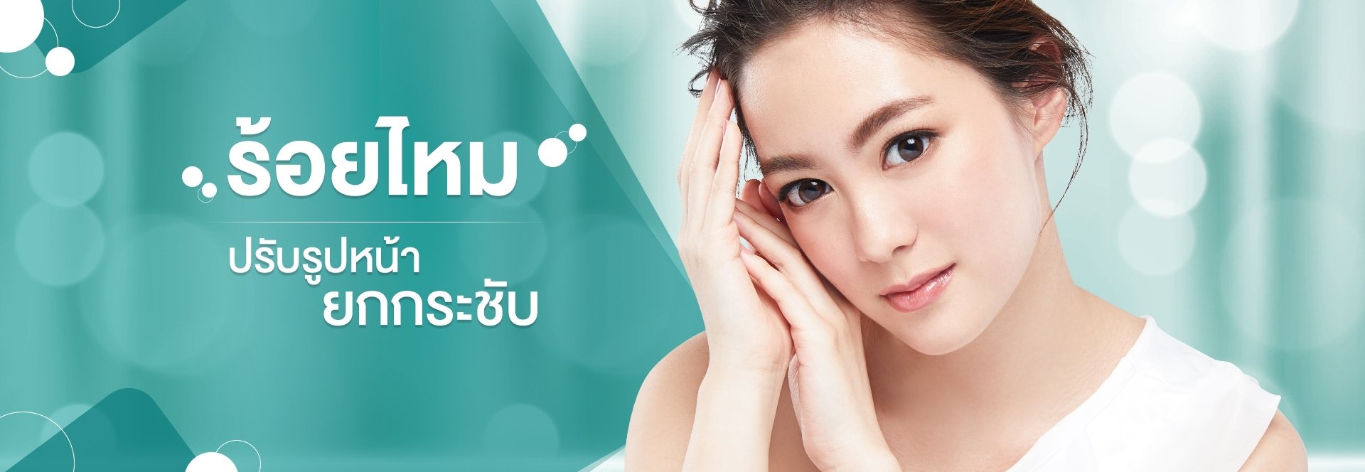 ร้อยไหม Thread Lifting ร้อยไหม Thread Lifting