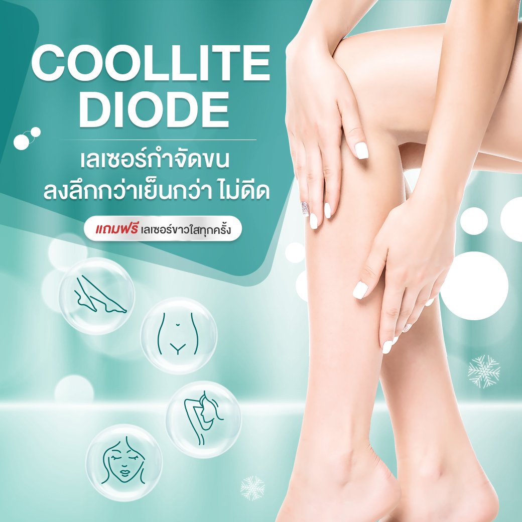 Coollite Diode Laser | เลเซอร์กำจัดขนแบบเย็น