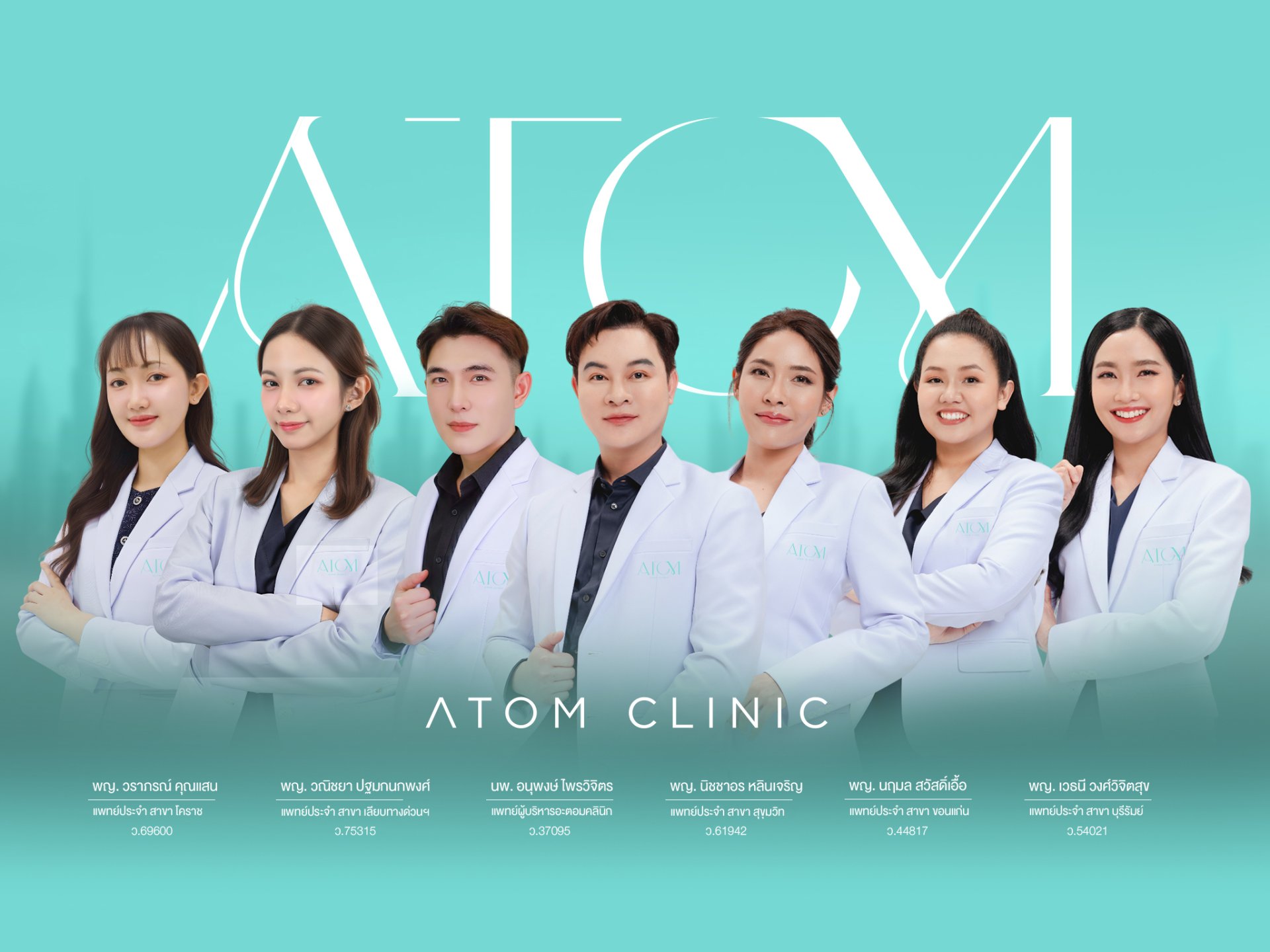 atomclinic อะตอมคลินิก ดูแลด้วยทีมแพทย์มากประสบการณ์