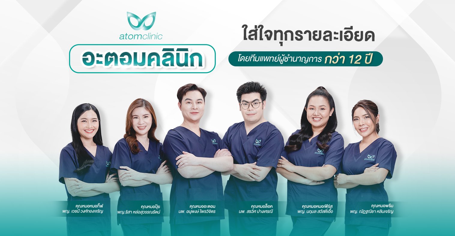 atomclinic อะตอมคลินิก