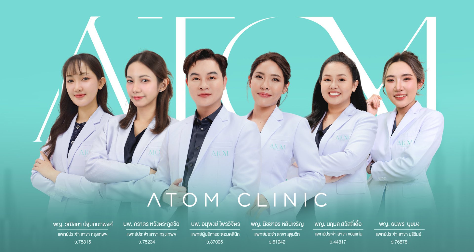 atomclinic อะตอมคลินิก ดูแลด้วยทีมแพทย์มากประสบการณ์