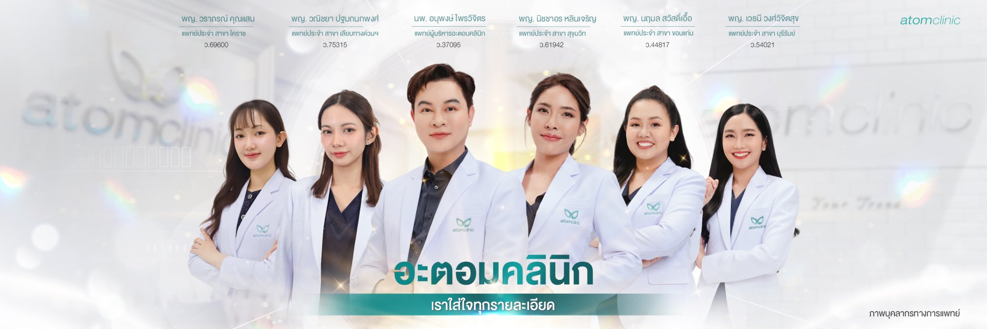 atomclinic อะตอมคลินิก ดูแลด้วยทีมแพทย์มากประสบการณ์
