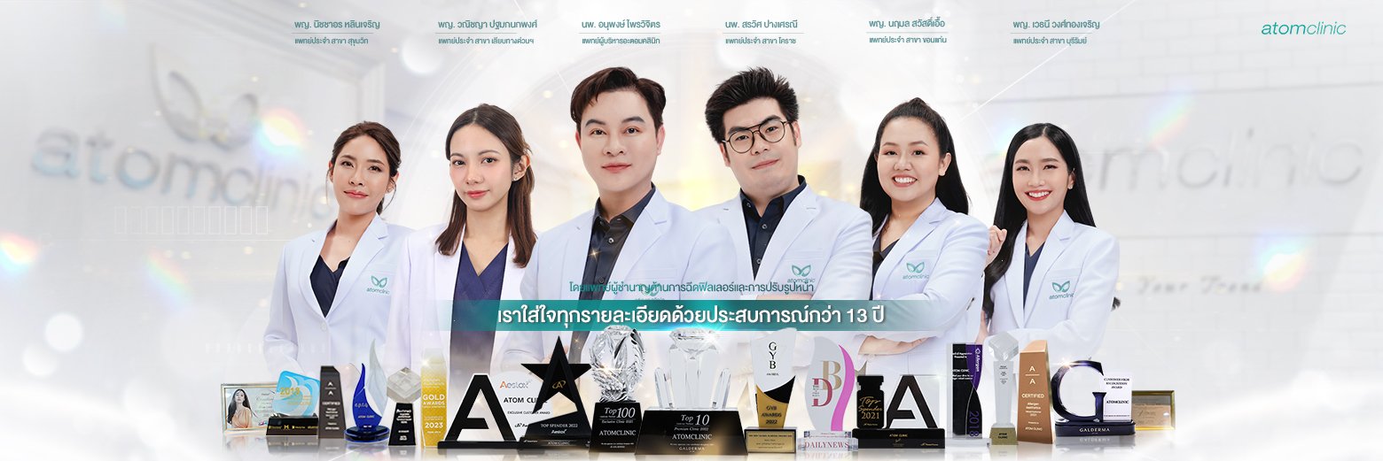 atomclinic อะตอมคลินิก