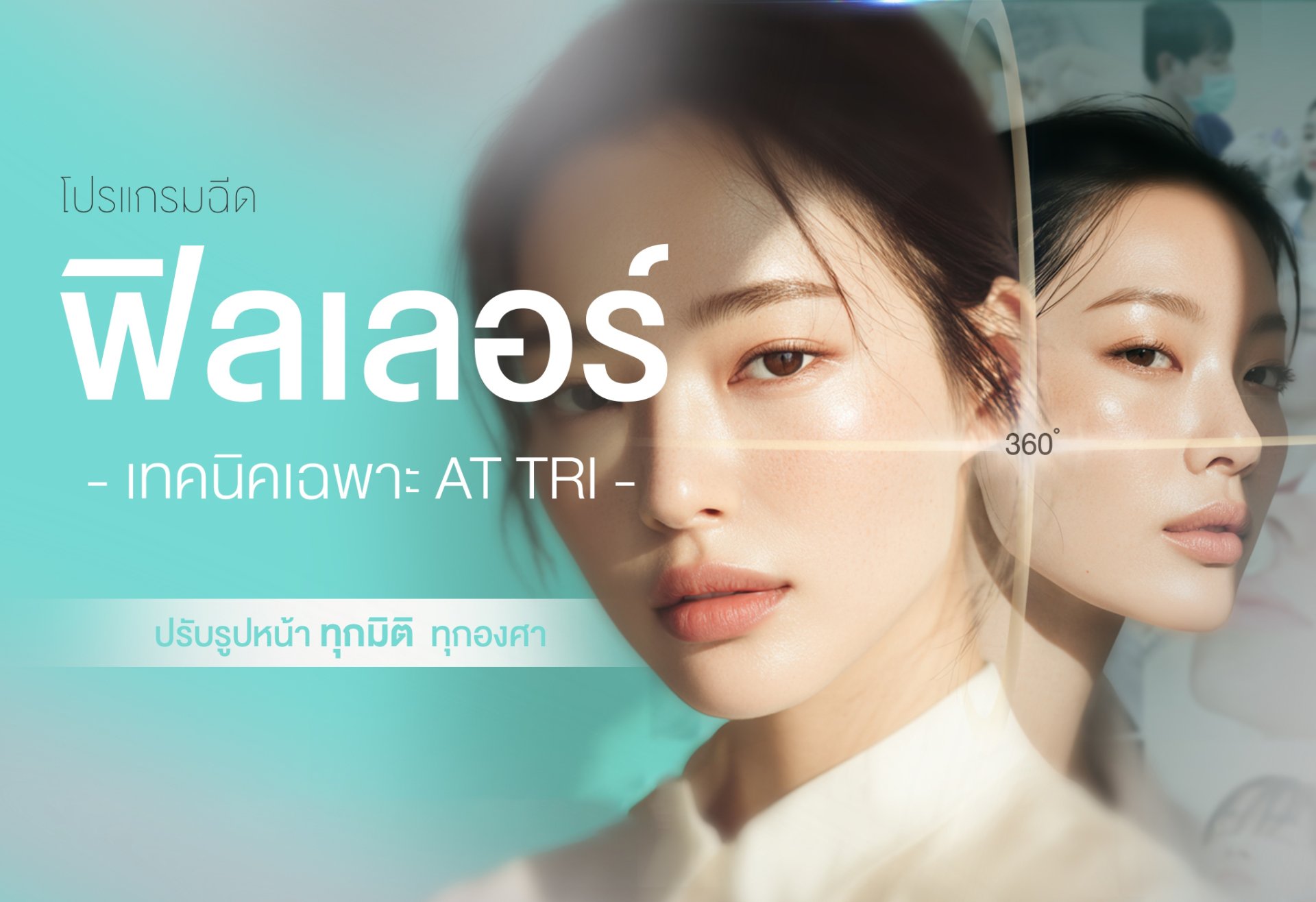 filler ฟิลเลอร์ เทคนิค AT Tri 