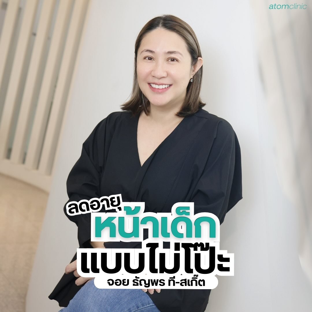 จอย ธัญพร T-Skirt ฉีดฟิลเลอร์ ฟิลเลอร์ใต้ตา ฟิลเลอร์หน้าเด็ก จอย ธัญพร T-Skirt ฉีดฟิลเลอร์ ฟิลเลอร์ใต้ตา ฟิลเลอร์หน้าเด็ก