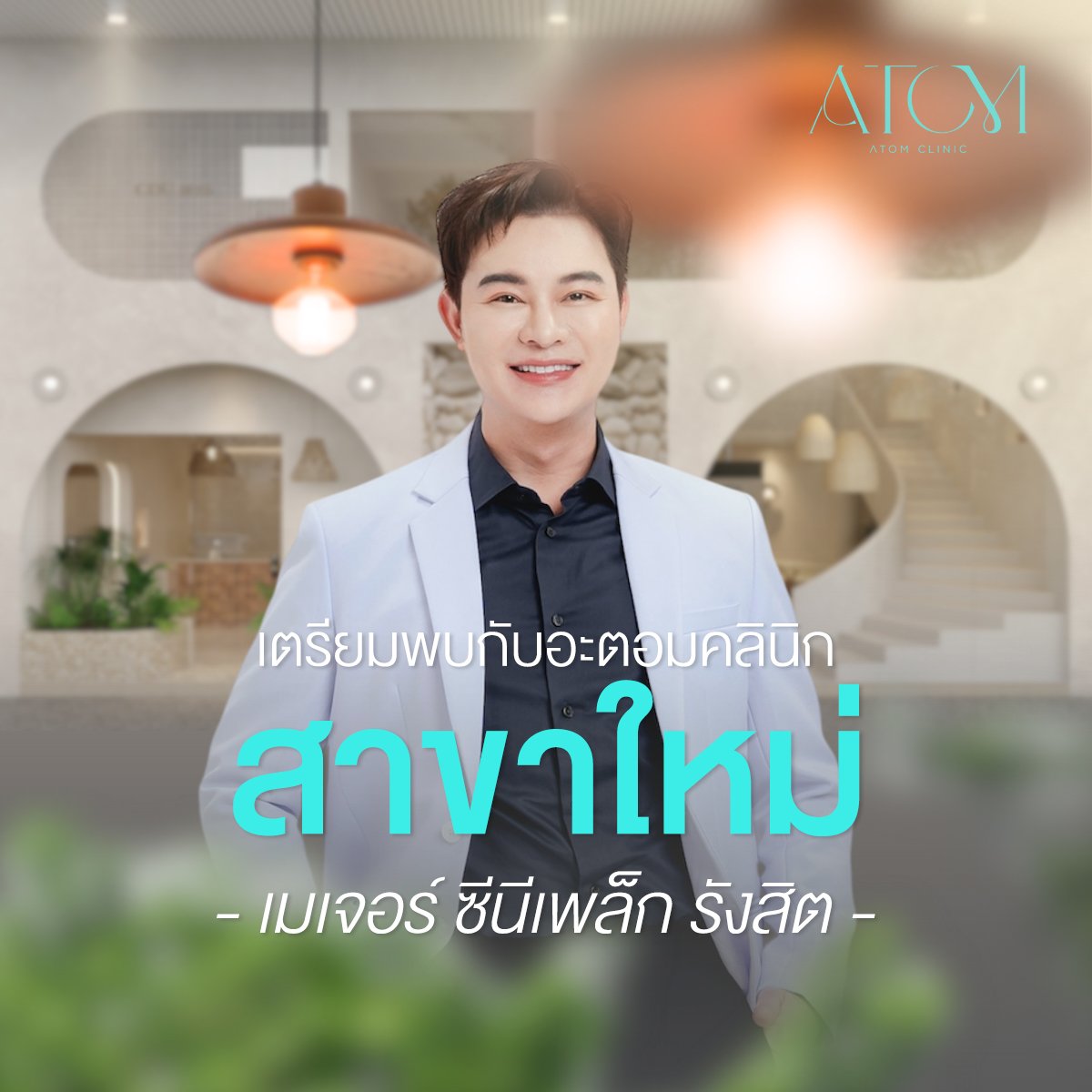 อะตอมคลินิก สาขา เมเจอร์ ซีนีเพล็กซ์ รังสิต