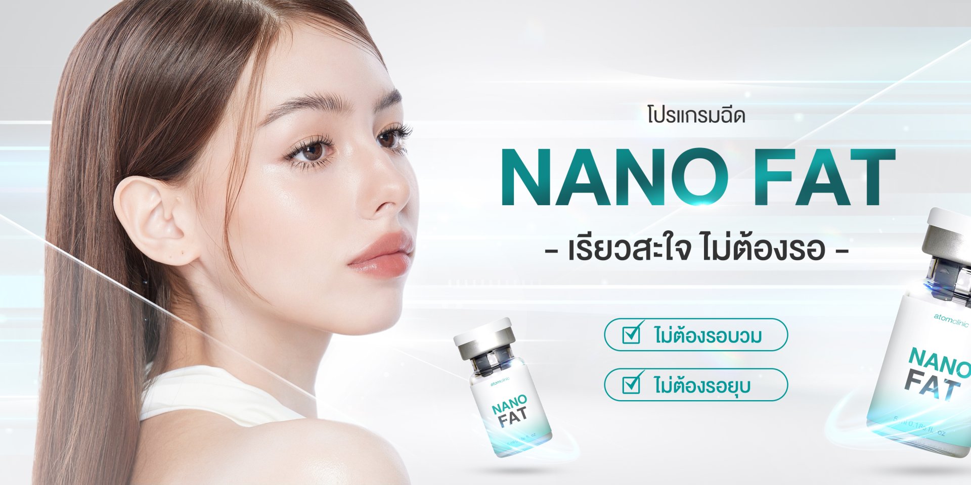 nano fat แฟตแก้ม ฉีดแฟต