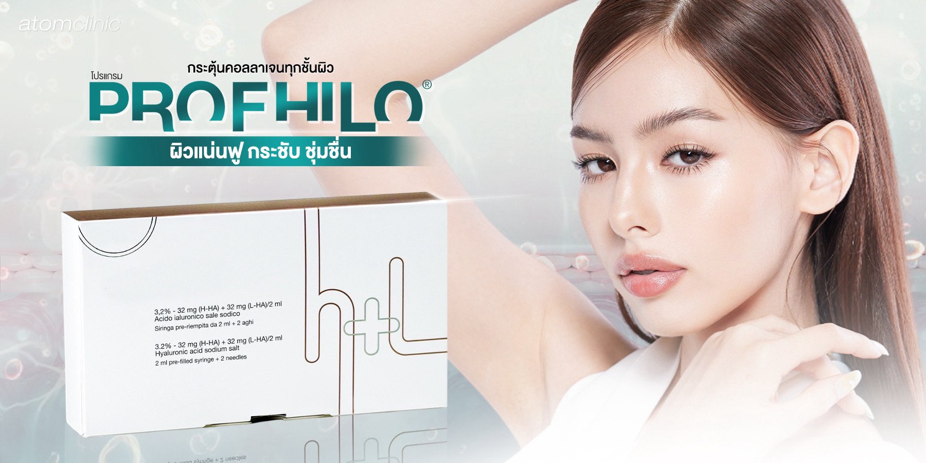 Profhilo กระตุ้นคอลลาเจนทุกชั้นผิว ผิวแน่นฟู กระชับ ชุ่มชื่น