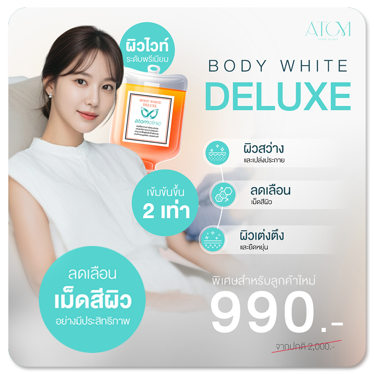ฉีดวิตามินผิว อะตอมคลินิก ราคา โปรโมชั่น