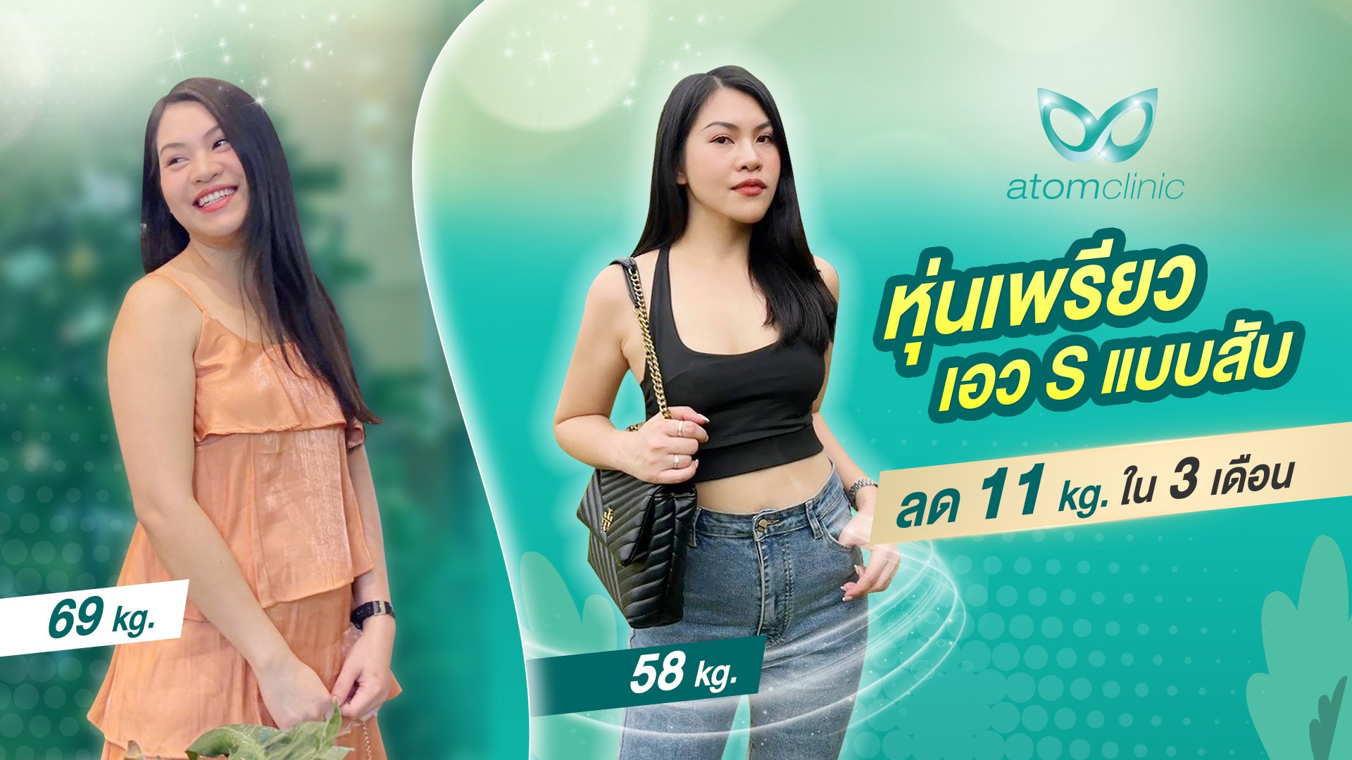 หุ่นเพรียว เอว S แบบสับ ลด 11 Kg. ใน 3 เดือน หุ่นเพรียว เอว S แบบสับ ลด 11 Kg. ใน 3 เดือน