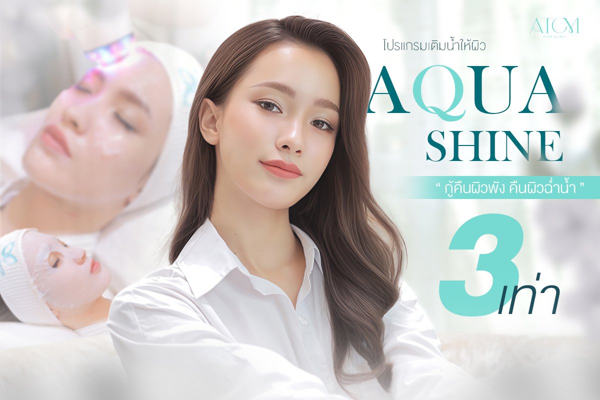 Aqua Shine เติมน้ำให้ผิว ฟื้นฟูเกราะป้องกัน | ผิวฉ่ำวาว สุขภาพดี