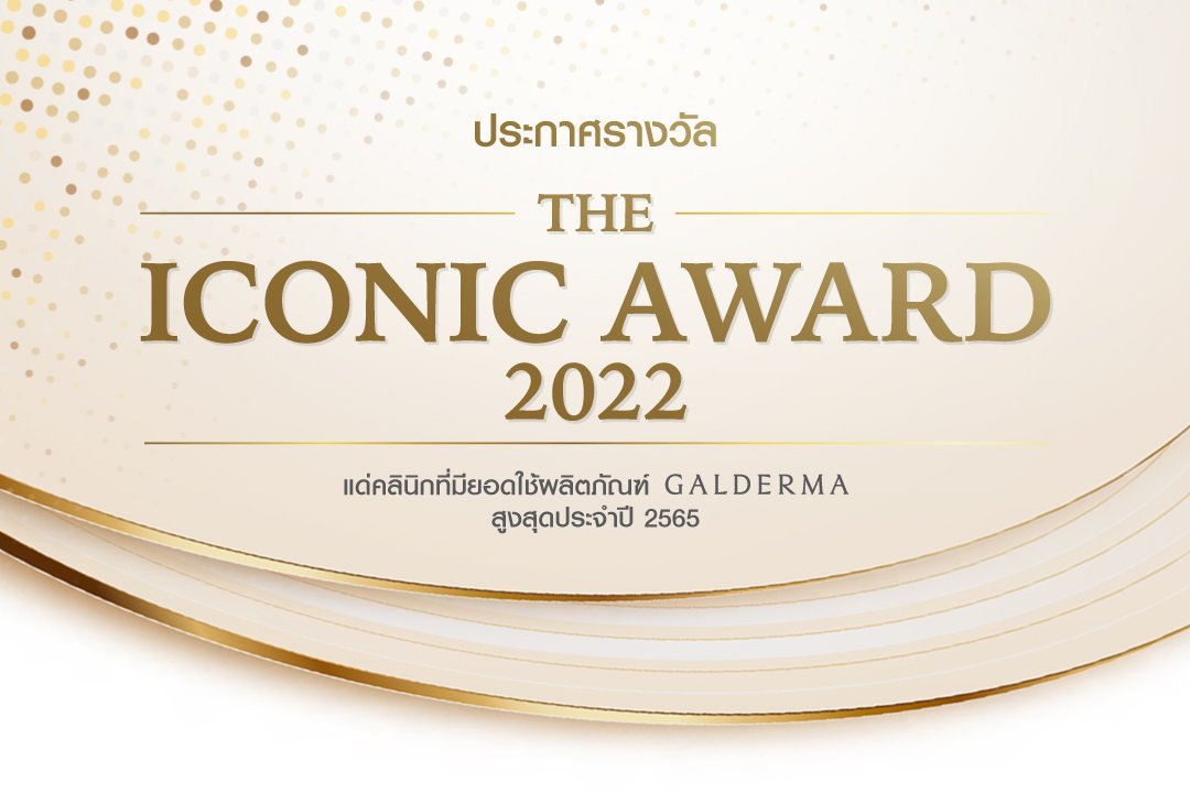 ประกาศรางวัล Top Clinic ที่มียอดใช้ผลิตภัณฑ์ Galderma Aesthetics Thailand สูงสุดประจำปี 2565 ประกาศรางวัล Top Clinic ที่มียอดใช้ผลิตภัณฑ์ Galderma Aesthetics Thailand สูงสุดประจำปี 2565