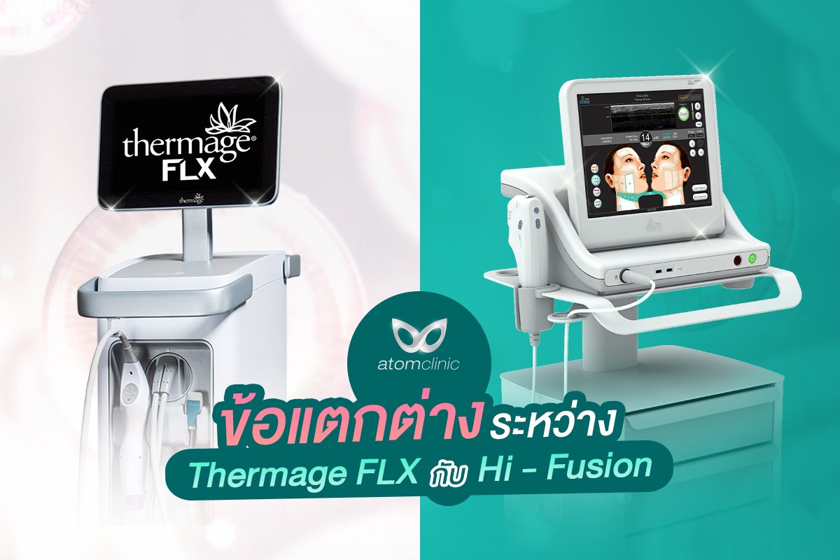 ข้อแตกต่างระหว่าง Thermage FLX กับ Hi-Fusion ข้อแตกต่างระหว่าง Thermage FLX กับ Hi-Fusion