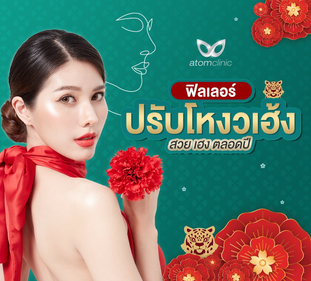 6 จุดบนใบหน้า ฟิลเลอร์ปรับโหงวเฮ้ง สวย เฮง ตลอดปี 6 จุดบนใบหน้า ฟิลเลอร์ปรับโหงวเฮ้ง สวย เฮง ตลอดปี