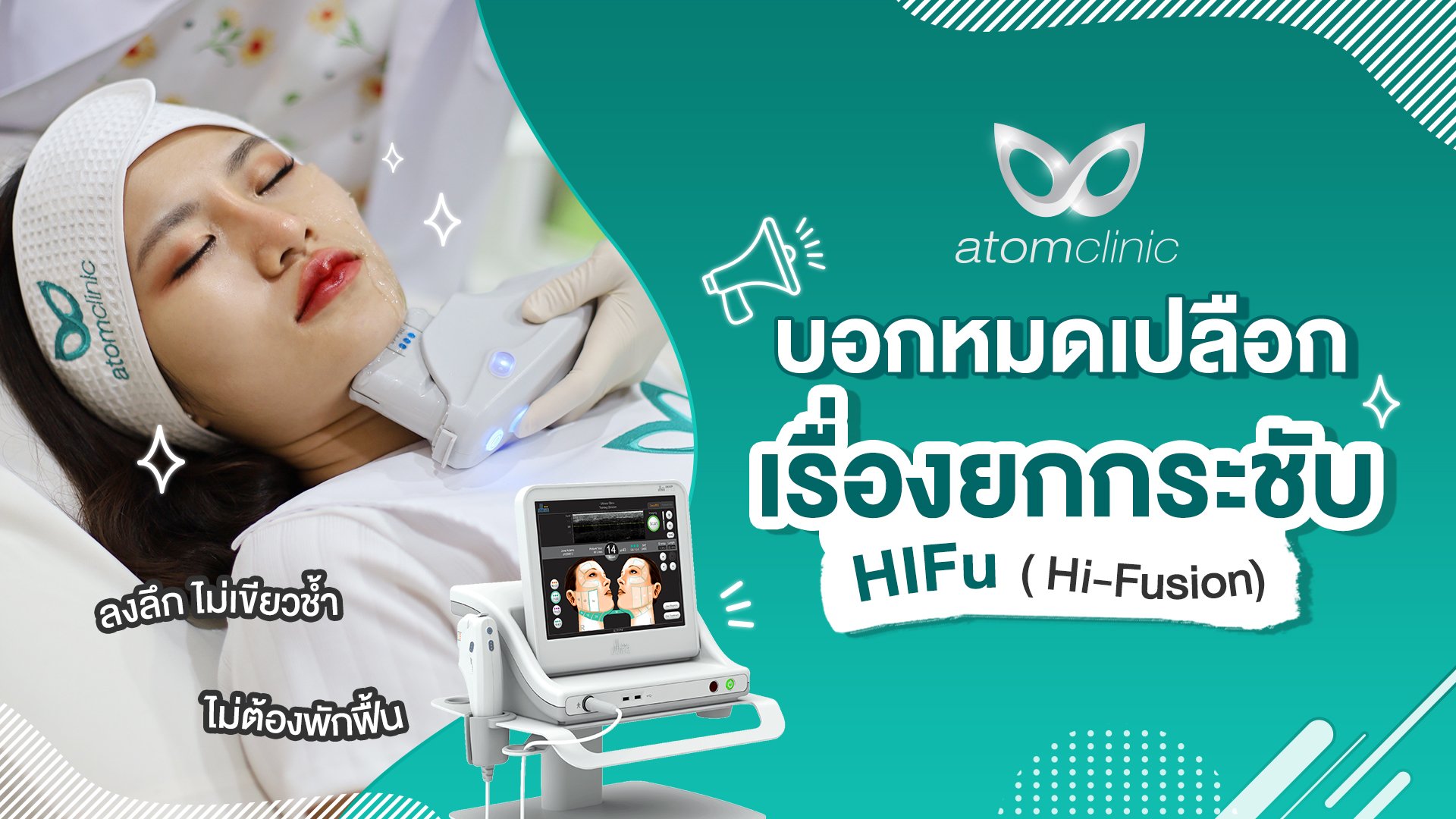 บอกหมดเปลือก!! HI-FUSION คืออะไร ช่วยยกกระชับได้จริงหรือ? บอกหมดเปลือก!! HI-FUSION คืออะไร ช่วยยกกระชับได้จริงหรือ?