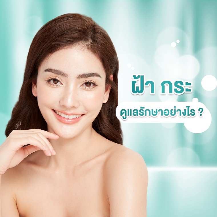 ฝ้า กระ ฝ้า กระ