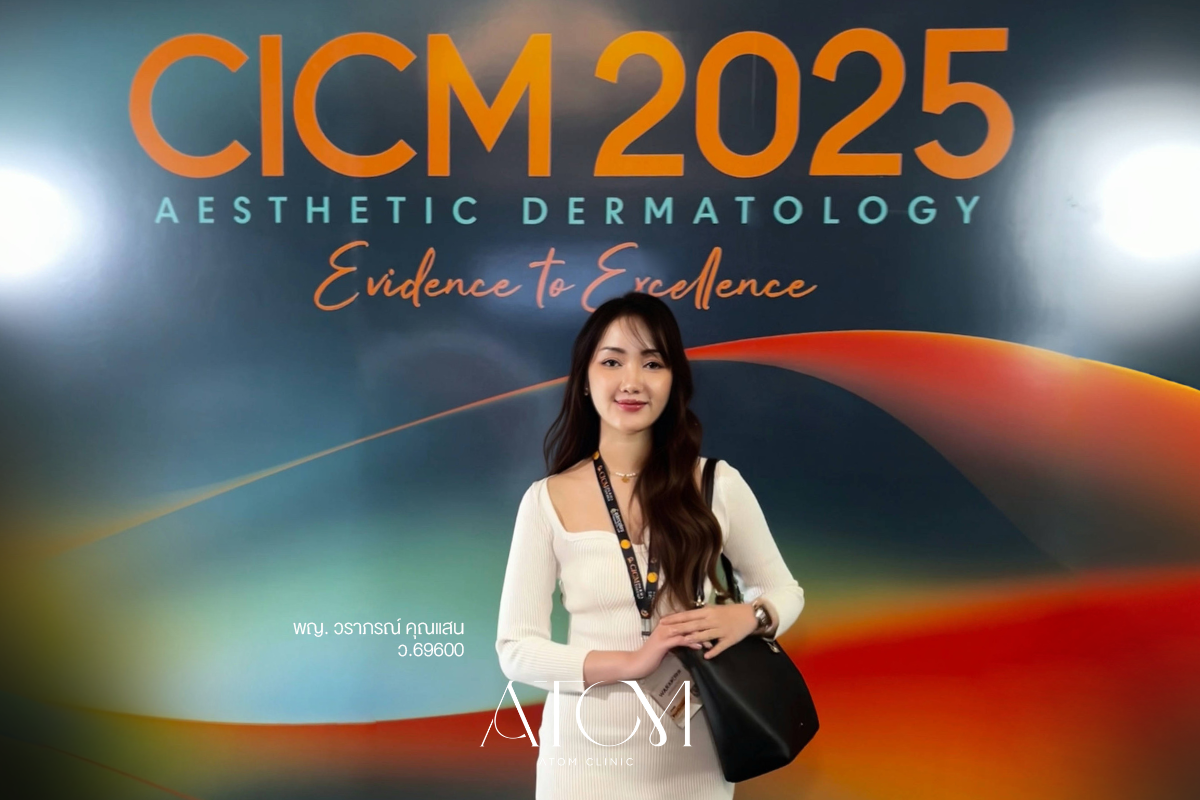 แพทย์อะตอมคลินิก เข้าร่วมประชุม CICM Conference 2025 ยกระดับองค์ความรู้ด้านเวชศาสตร์ความงามอย่างลึกซึ้ง แพทย์อะตอมคลินิก เข้าร่วมประชุม CICM Conference 2025 ยกระดับองค์ความรู้ด้านเวชศาสตร์ความงามอย่างลึกซึ้ง