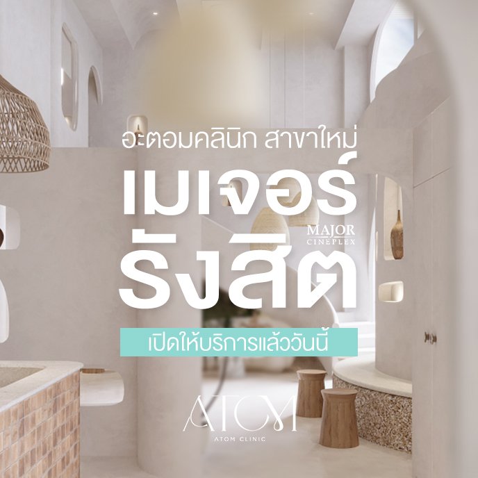 อะตอมคลินิก สาขา เมเจอร์ ซีนีเพล็กซ์ รังสิต